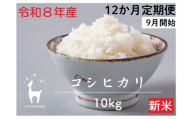 【新米先行受付】〈12か月定期便・9月開始〉【京都ファーム】令和8年産 京都ファームのコシヒカリ 精米 毎月10kg×12回［ 京都 京北産 こしひかり 新米 精米 おいしい 人気 おすすめ 米 コメ お取り寄せ 通販 送料無料 ふるさと納税 ］