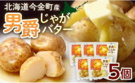 北海道今金町産 男爵じゃがバター 5個 いも 芋 じゃがいも じゃが芋 おやつ おつまみ F21W-568