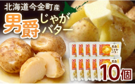 北海道今金町産 男爵じゃがバター 10個 いも 芋 じゃがいも じゃが芋 おやつ おつまみ F21W-569