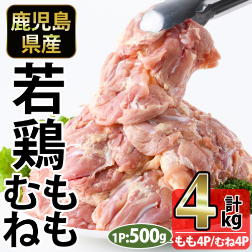 No.1359-A 鹿児島県産若鶏もも肉・むね肉(計約4kg・各4P) 国産 九州産 鹿児島県産 鶏肉 若鶏 とり肉 もも肉 むね肉 小分け 肉 おかず お弁当 おつまみ  【南九フーズ】 2534749 - 鹿児島県日置市