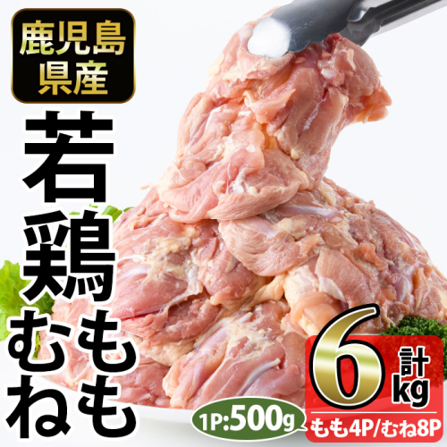No.1359-B 鹿児島県産若鶏もも肉・むね肉(計約6kg・もも4P/むね8P) 国産 九州産 鹿児島県産 鶏肉 若鶏 とり肉 もも肉 むね肉 小分け 肉 おかず お弁当 おつまみ  【南九フーズ】 2534750 - 鹿児島県日置市