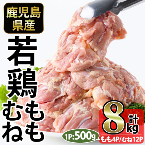 No.1359-C 鹿児島県産若鶏もも肉・むね肉(計約8kg・もも4P/むね12P) 国産 九州産 鹿児島県産 鶏肉 若鶏 とり肉 もも肉 むね肉 小分け 肉 おかず お弁当 おつまみ  【南九フーズ】 2534751 - 鹿児島県日置市