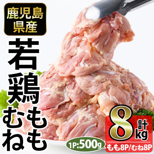 No.1359-D 鹿児島県産若鶏もも肉・むね肉(計約8kg・もも8P/むね8P) 国産 九州産 鹿児島県産 鶏肉 若鶏 とり肉 もも肉 むね肉 小分け 肉 おかず お弁当 おつまみ  【南九フーズ】 2534752 - 鹿児島県日置市