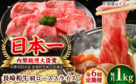 【全6回定期便】長崎和牛 肩ローススライス 総計6.0kg （約1.0kg/回）【ながさき西海農業協同組合】 [DBV029] [DBV029]