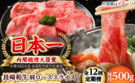 【全12回定期便】長崎和牛 肩ローススライス 総計6.0kg （約500g/回）【ながさき西海農業協同組合】 [DBV038] [DBV038]