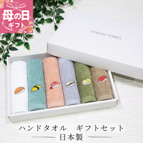 【母の日】ハンドタオル ギフトセット（寿司デザイン刺繍入り 6枚セット）【ハンドタオル 刺繍 ギフト 贈り物 寿司 タオル たおる ハンカチ】 099H4385m 2534804 - 大阪府泉佐野市