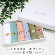 ハンドタオル ギフトセット（寿司デザイン刺繍入り 6枚セット）【ハンドタオル 刺繍 ギフト 贈り物 寿司 タオル たおる ハンカチ】 099H4385
