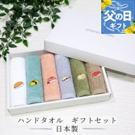 【父の日】ハンドタオル ギフトセット（寿司デザイン刺繍入り 6枚セット）【ハンドタオル 刺繍 ギフト 贈り物 寿司 タオル たおる ハンカチ】 099H4385f