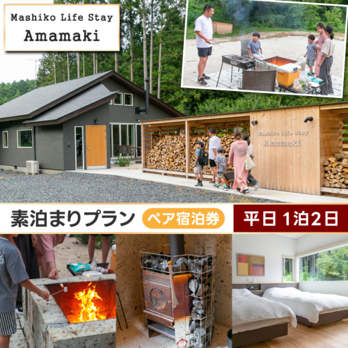 サウナ付ヴィラ ペア宿泊券 Mashiko Life Stay Amamaki 平日限定 素泊まり 1泊2日 | 一棟貸し 薪サウナ 薪ストーブ BBQ 花火 ヴィラ リゾート 古民家 (DX001) 2534809 - 栃木県益子町