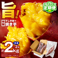 【定期便】干し芋屋の焼き芋 約2kg 紅はるか 全2回 【2026年9月＆2026年12月発送】 099Z506
