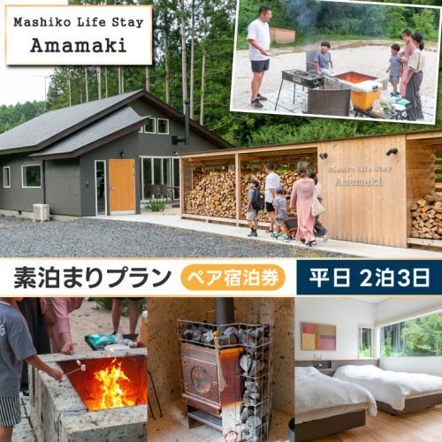 サウナ付ヴィラ ペア宿泊券 Mashiko Life Stay Amamaki 平日限定 素泊まり 2泊3日 | 一棟貸し 薪サウナ 薪ストーブ BBQ 花火 ヴィラ リゾート 古民家 (DX003) 2534823 - 栃木県益子町