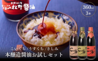 【松野醤油】本醸造醤油 お試しセット 360ml×3本《さしみ/こいくち/うすくち》｜京都 老舗店舗 人気シリーズ [ 洛北鷹峯 創業200年越えの老舗醤油店 昔ながらの蔵造り 手造り京醤油 おすすめ 松野家秘伝 本格 さしみ醤油 濃口醤油 薄口醤油 お取り寄せ 通販 ふるさと納税 ]