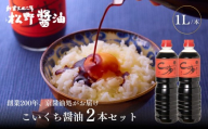 【松野醤油】本醸造醤油 ボトルセット 1L×2本《濃口》｜京都 老舗店舗 人気ブランド [ 洛北鷹峯 創業200年越えの老舗醤油店 昔ながらの蔵造り 手造り京醤油 おすすめ 松野家秘伝 本格 濃口醤油 お取り寄せ 通販 ふるさと納税 ]