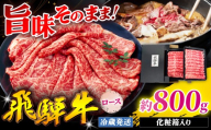 『冷蔵発送』A5等級 飛騨牛 ロース 800g ( 400g × 2パック ) 本州のみ発送 | 飛騨牛 黒毛和牛 牛 和牛 肉 お肉 精肉 国産 ジューシー やわらか とろける 冷蔵 お祝い おもてなし 贈答 化粧箱 岐阜県 北方町