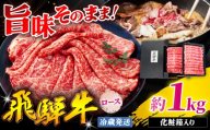『冷蔵発送』A5等級 飛騨牛 ロース 1kg ( 500g × 2パック ) 本州のみ発送 | 飛騨牛 黒毛和牛 牛 和牛 肉 お肉 精肉 国産 ジューシー やわらか とろける 冷蔵 お祝い おもてなし 贈答 化粧箱 岐阜県 北方町