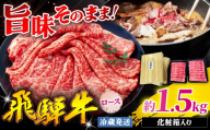 『冷蔵発送』A5等級 飛騨牛 ロース 1.5kg ( 500g × 3パック ) 本州のみ発送 | 飛騨牛 黒毛和牛 牛 和牛 肉 お肉 精肉 国産 ジューシー やわらか とろける 冷蔵 お祝い おもてなし 贈答 化粧箱 岐阜県 北方町