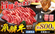 『冷蔵発送』飛騨牛 ロース 焼肉用 800g ( 1パック ) 本州のみ発送 | 飛騨牛 黒毛和牛 牛 和牛 肉 お肉 精肉 国産 焼肉 ジューシー やわらか とろける 冷蔵 お祝い おもてなし 贈答 化粧箱 岐阜県 北方町