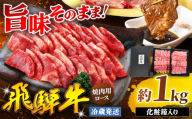 『冷蔵発送』飛騨牛 ロース 焼肉用 1kg ( 500g × 2パック ) 本州のみ発送 | 飛騨牛 黒毛和牛 牛 和牛 肉 お肉 精肉 国産 焼肉 ジューシー やわらか とろける 冷蔵 お祝い おもてなし 贈答 化粧箱 岐阜県 北方町