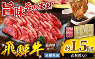 『冷蔵発送』飛騨牛 ロース 焼肉用 1.5kg ( 500g × 3パック ) 本州のみ発送 | 飛騨牛 黒毛和牛 牛 和牛 肉 お肉 精肉 国産 焼肉 ジューシー やわらか とろける 冷蔵 お祝い おもてなし 贈答 化粧箱 岐阜県 北方町