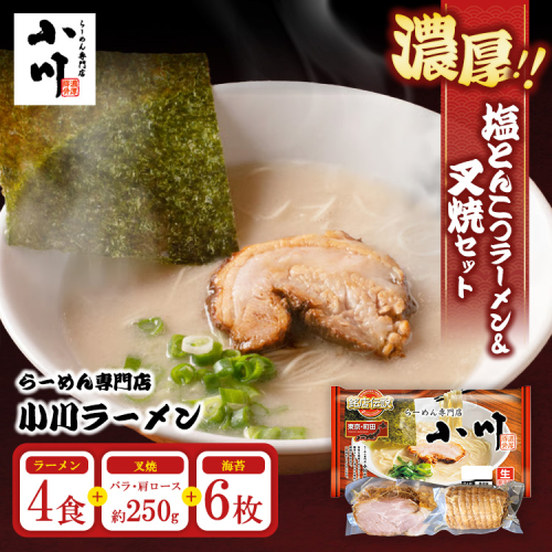 地元の人気店！ らーめん専門店小川ラーメンセット（W叉焼入り）（袋麺4食・バラ、肩ロース叉焼各250g前後・海苔6枚） | 塩 豚骨 とんこつ 濃い 濃厚 チャーシュー 焼豚 ※離島への配送不可 2534964 - 神奈川県相模原市