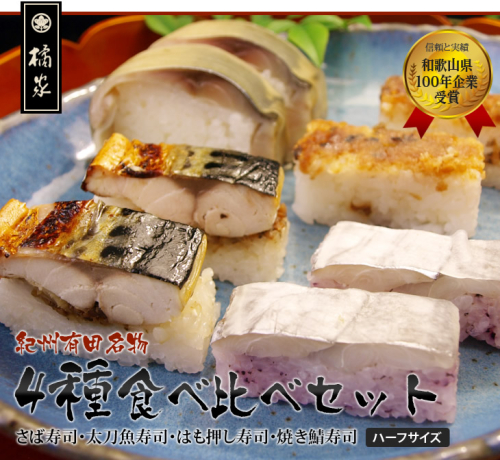 おっぱ寿司4種(鯖・太刀魚・ハモ・焼き鯖)ハーフセット(A1120-1) 2535014 - 和歌山県有田市