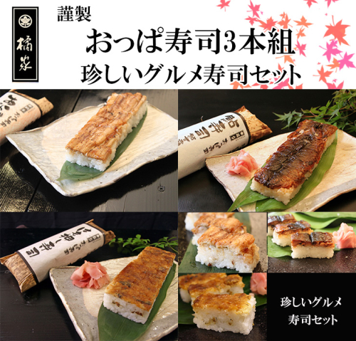 おっぱ寿司3本セット(アナゴ・アユ・ハモ)(A1121-1) 2535015 - 和歌山県有田市