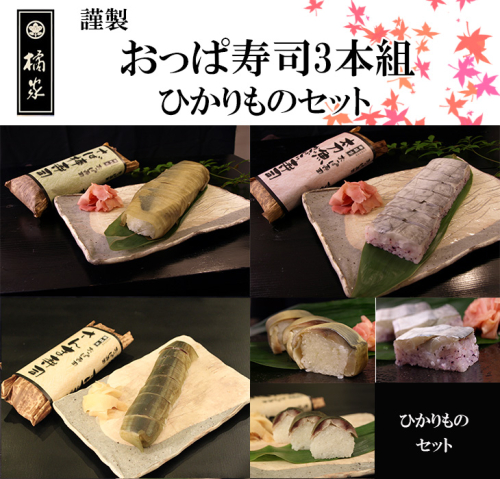 おっぱ寿司3本セット(鯖・サンマ・太刀魚)(A1122-1) 2535016 - 和歌山県有田市