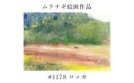 ムラナギ絵画　#1178 『ロッカ』 F10-023
