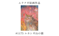 ムラナギ絵画　#1175 『ムカシギ山の猫』 F10-025