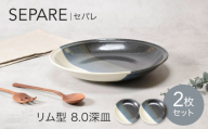 【美濃焼】セパレ リム型 8.0深皿 2点セット【カネ定製陶】プレート 大皿 モノトーン [MEI251]