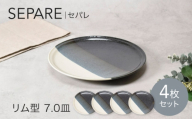【美濃焼】セパレ リム型 7.0皿 4点セット【カネ定製陶】プレート 皿 モダン [MEI252]
