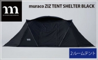 No.225 muraco　ZIZ TENT SHELTER BLACK（ムラコ） ／ テント キャンプ アウトドア 耐水 埼玉県