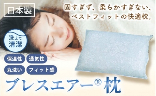 [020-b003] ブレスエアー枕【寝具 まくら】