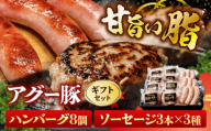 おにくの碧龍の「アグー豚のハンバーグ・ソーセージ詰め合わせギフト」 豚肉 ハンバーグ ソーセージ 詰め合わせ お取り寄せ 国産 ギフト 沖縄市 / おにくの碧龍 [BCEO013]