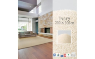 高密度&素足に心地よいソフトタッチ カーペット (サキソニー) アイボリー＜200×200cm＞【1395800】
