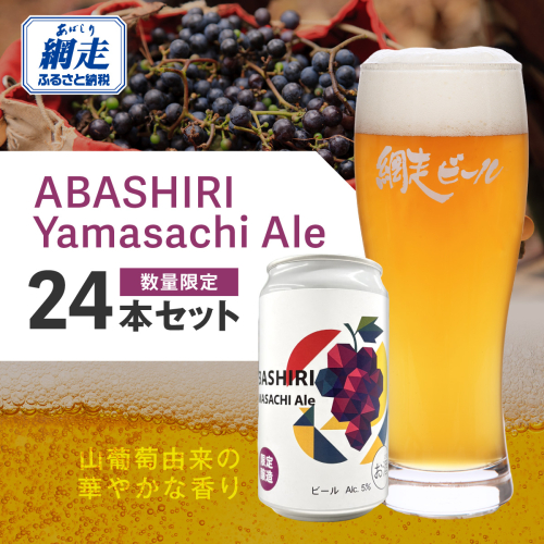 【先行予約】網走ビール（数量限定）ABASHIRI Yamasachi Ale 24本セット（2026年4月24日以降発送予定）  ABH077 2535264 - 北海道網走市