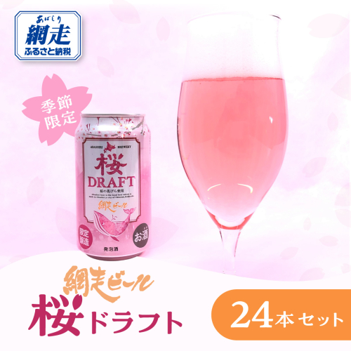 【季節限定】網走ビール 桜ドラフト 24本セット ABH078 2535265 - 北海道網走市