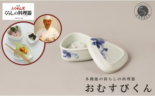 有田焼 野崎洋光監修 ふくせん窯 暮らしの料理器「おむすびくん」染付【川本治兵衛商店】食器 器 うつわ おにぎり 浅漬け 保存容器 取皿 小皿 おにぎり型 おにぎりメーカー 浅漬器 A24-210 2535266 - 佐賀県有田町