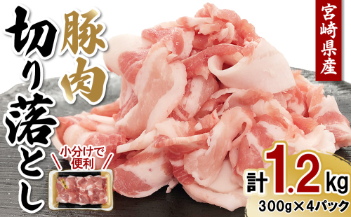 【真空パックで鮮度長持ち】宮崎県産 豚肉 切り落とし 1.2kg (300g×4パック) 便利な小分け 冷凍 2535270 - 宮崎県えびの市