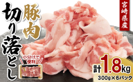 【真空パックで鮮度長持ち！】宮崎県産 豚肉 切り落とし 1.8kg (300g×6パック) 便利な小分けパック 冷凍