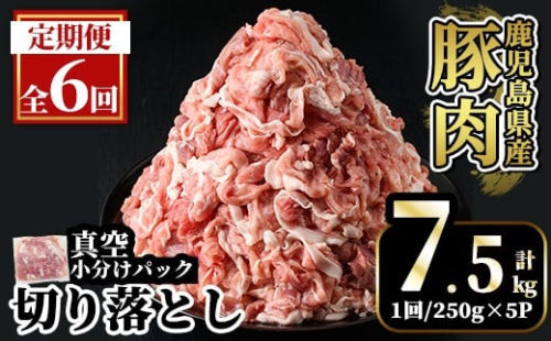 A5-033-F 【6回定期便】国産！鹿児島県産豚肉切り落とし真空小分け ＜250g×5P＞×6回 計7.5kg【肉の豊楽】霧島市 肉 豚肉 切り落とし 小分け 真空パック 切落し 定期便 2535272 - 鹿児島県霧島市