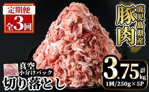 A5-033-E 【3回定期便】国産！鹿児島県産豚肉切り落とし真空小分け ＜250g×5P＞×3回 計3.75kg【肉の豊楽】霧島市 肉 豚肉 切り落とし 小分け 真空パック 切落し 定期便 2535273 - 鹿児島県霧島市