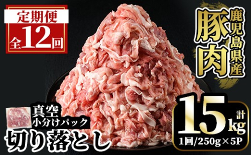 A5-033-G 【12回定期便】国産！鹿児島県産豚肉切り落とし真空小分け ＜250g×5P＞×12回 計15kg【肉の豊楽】霧島市 肉 豚肉 切り落とし 小分け 真空パック 切落し 定期便 2535275 - 鹿児島県霧島市