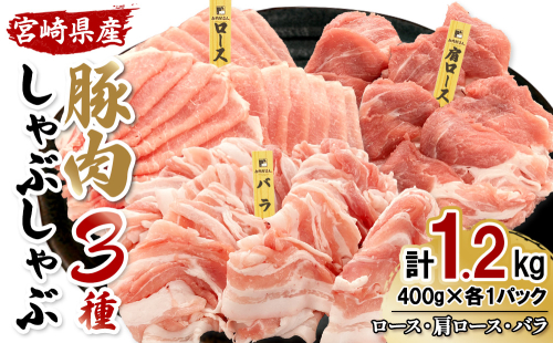 【真空パックで鮮度長持ち！】宮崎県産 豚しゃぶ 3種バラエティセット 1.2kg (ロース・肩ロース・バラ 各400g) 2535277 - 宮崎県えびの市