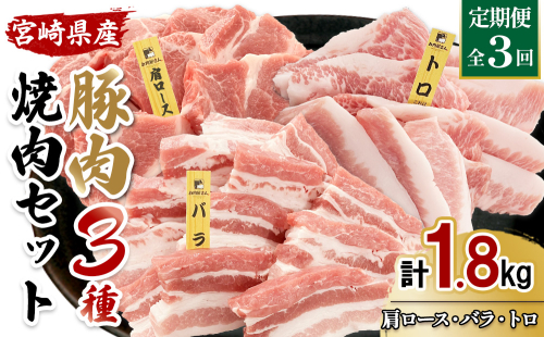 【3ヶ月連続お届け】希少部位・豚トロ入り！宮崎県産 豚焼肉3種定期便 合計1.8kg 真空パック 200gずつの超小分けで便利！ 2535280 - 宮崎県えびの市