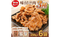 【和豚もちぶた】 味付肉 3種セット(味噌漬け、スタミナ漬け、しょうゆだれ)　計6袋(各250g×2袋) SA2863