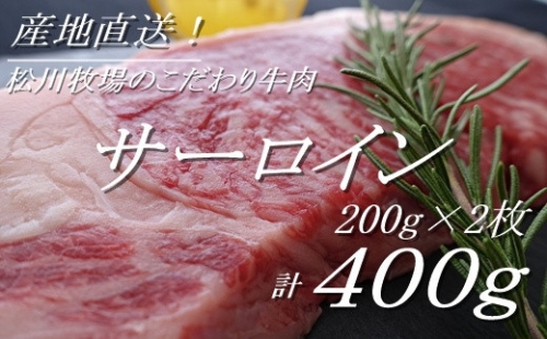 【数量限定】松川牧場のこだわり牛肉 サーロイン200g×2枚(400g) 253536 - 埼玉県鴻巣市