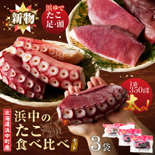 【14日以内に発送】浜中のたこ食べ比べセット（浜ゆでたこ足・たこ頭）合計1.2kg以上_H0023-116 2535421 - 北海道浜中町