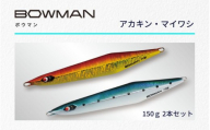 ＢＯＷＭＡＮ１５０ｇ ２本セット(アカキン・マイワシ）【fuji0001】