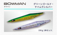 ＢＯＷＭＡＮ１５０ｇ ２本セット（グリーンゴールド・ケイムラシルバー）【fuji0003】